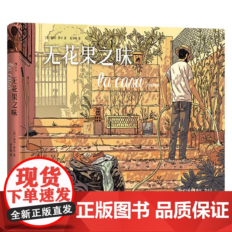 无花果之味 帕科·罗卡 著 漫画