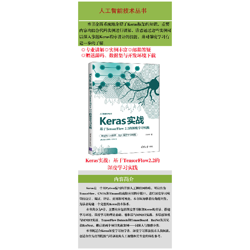 正版新书]Keras实战 基于TensorFlow2.2的深度学习实践王晓华978高清大图