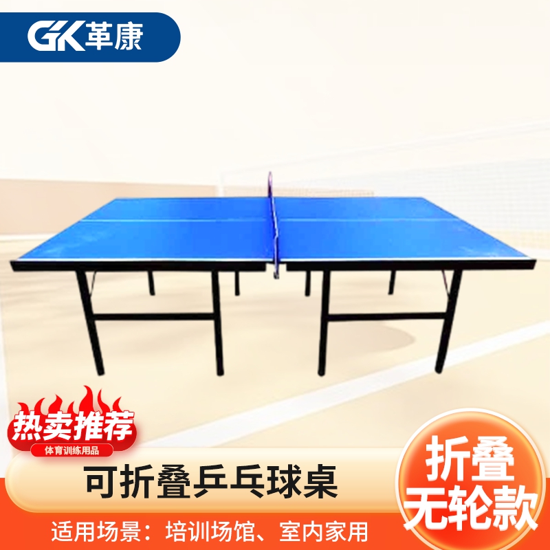 革康 GK-JSQC8069 乒乓球桌家用可折叠乒乓球桌成人室内标准乒乓球台案子台面