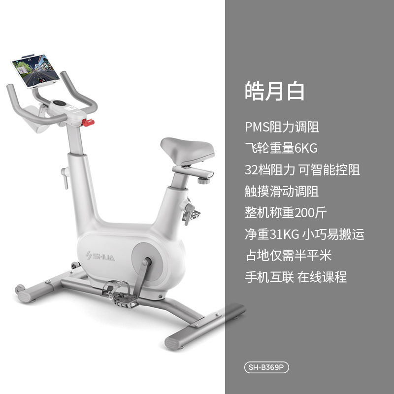 舒华动感单车家用不扰邻智能室内脚踏车运动减肥健身器材精灵B369 皓月白