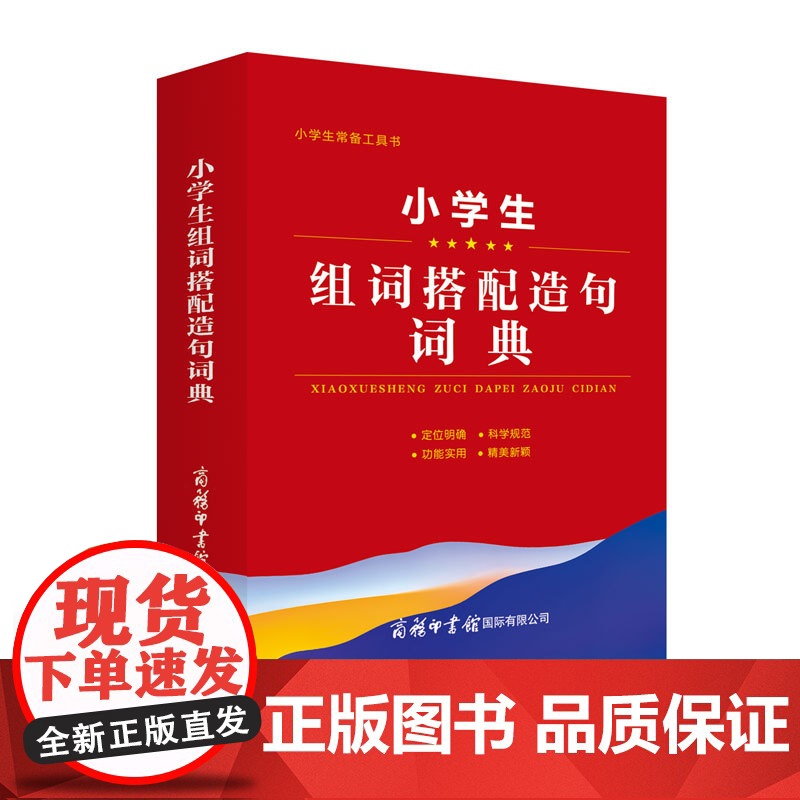 小学生组词搭配造句词典 小学生常备工具书 小学语文通用 查询方便 商务国际辞书编辑部 商务印书馆国际有限公司 小学教辅