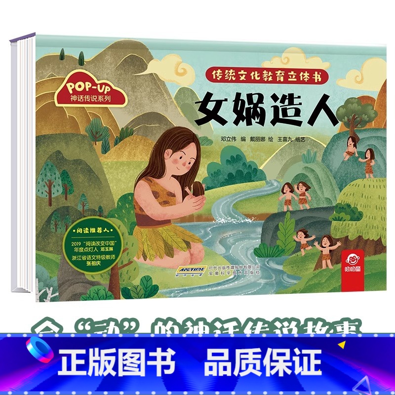 神话传说系列:女娲造人 【正版】传统文化教育立体书 神话传说系列全套10册立体1-3-6-8岁启蒙认知玩具书 民间故事