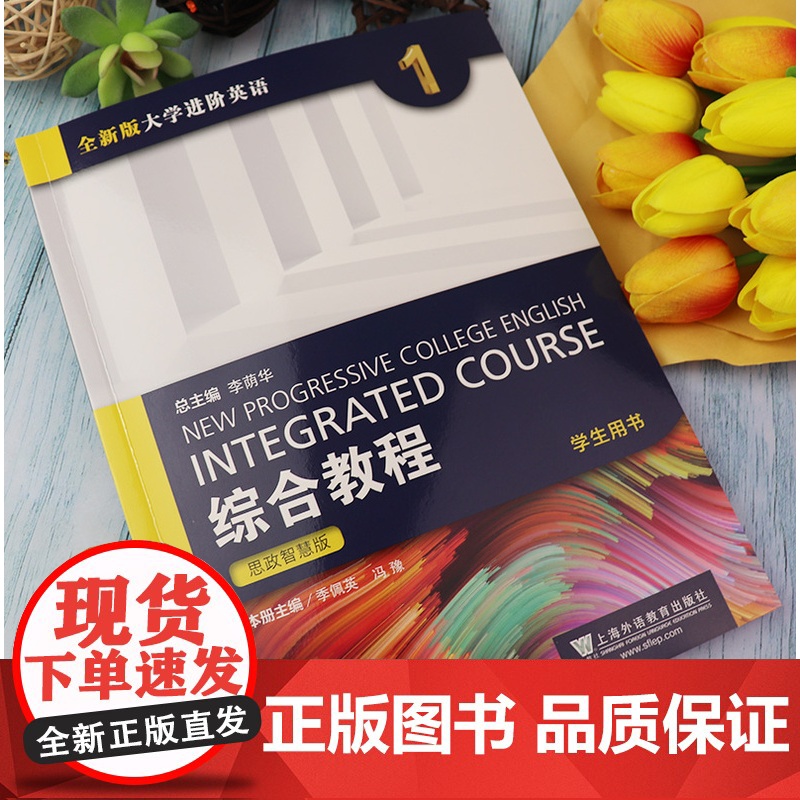 2021年思政智慧版 全新版大学进阶英语综合教程1学生用书 扫码音频及网课 季佩英 冯豫编 进阶1 上海外语教育出版社9高清大图
