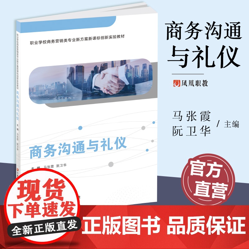 职教 商务沟通与礼仪 职业学校商务营销类专业新方案创新实验教材 商业管理 公共关系学教材 江苏凤凰教育出版社