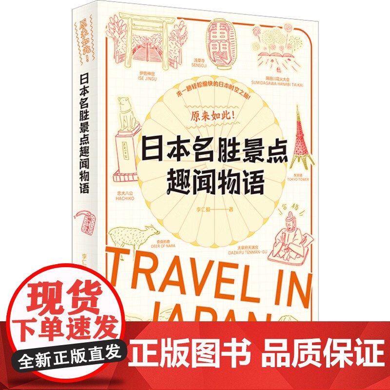 日本经典品牌诞生物语/日本名胜景点趣闻物语 原来如此系列李仁毅著作集上海书店出版社日本文化高清大图