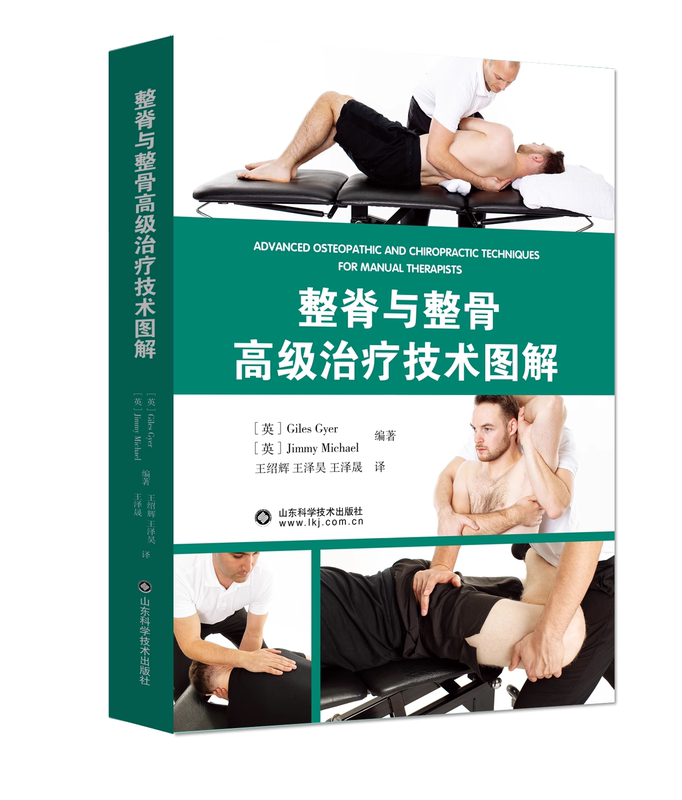 [正版] 整脊与整骨高级治疗技术图解 王绍辉等译 康复治疗整脊整骨手法治疗 骨外科临床实用书籍 山东科学技术出版社97高清大图