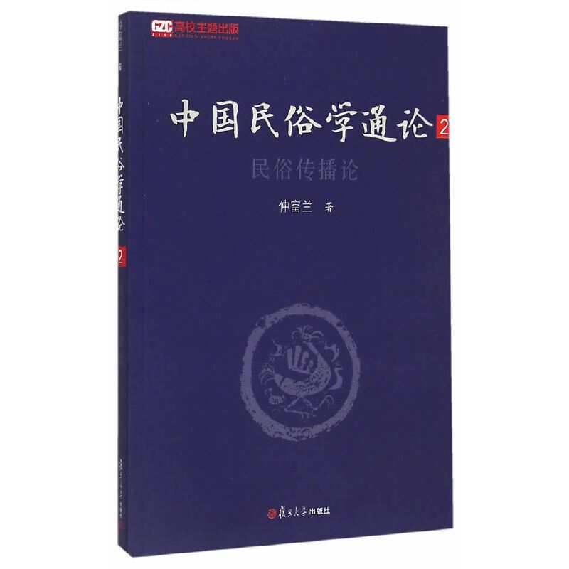 [正版]书籍中国民俗学通论(第二卷):民俗传播论