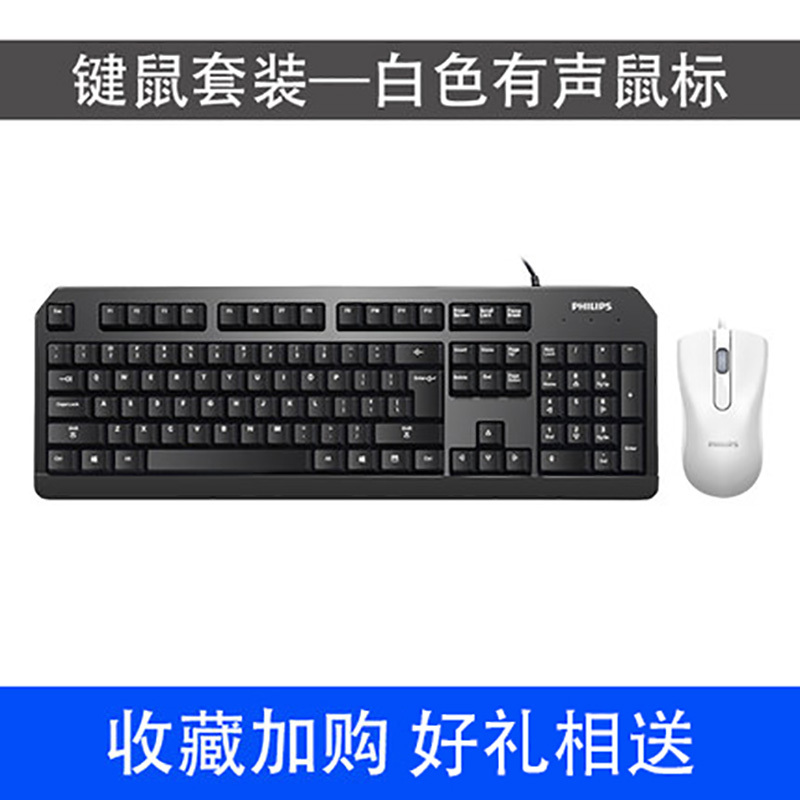 飞利浦有线键盘鼠标套装台式电脑笔记本家用办公游戏防水有线键鼠 键鼠套装-白色有声鼠标