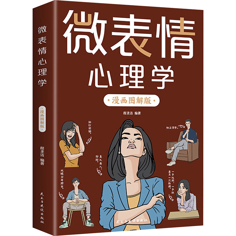 正版新书】微表情心理学 漫画图解版程圣洁 编9787513946940