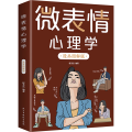 微表情心理学 漫画图解版