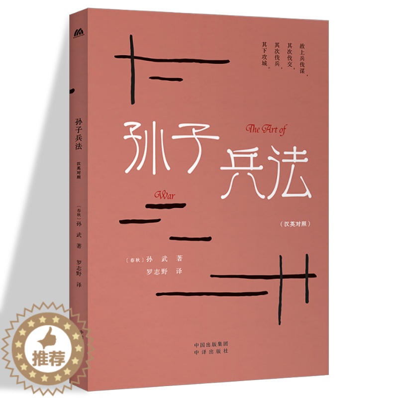 【醉染正版】孙子兵法 汉英对照 罗志野选译 中英双语英译白话文翻译 中华传统文化精粹 古老的兵书 军事范畴商业管理竞技等