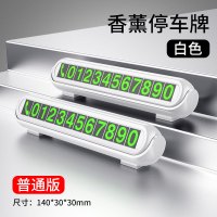 汽车临时停车牌挪车电话号码牌零时车载创意移车车内装饰用品大全 白色【小号】带夜光