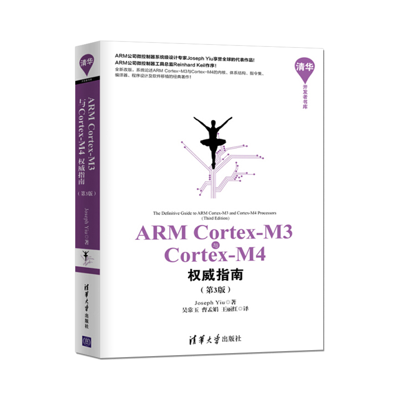 [正版]ARM Cortex-M3与Cortex-M4权威指南 第3版第三版 清华开发者书库 Joseph Yiu 吴高清大图