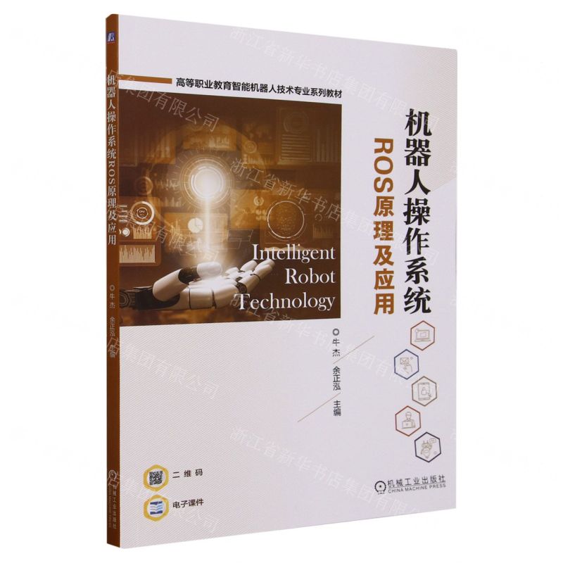 [N]机器人操作系统ROS原理及应用(高等职业教育智能机器人技术专业系列教材)-9787111734710高清大图