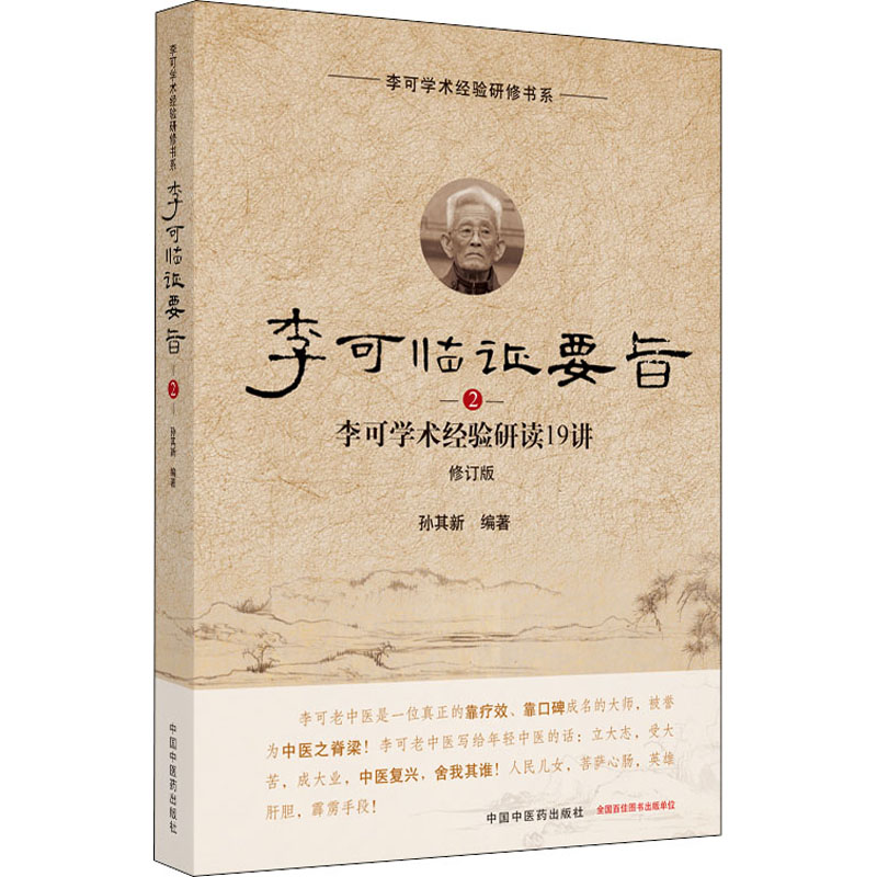 [M]李可临证要旨 李可学术经验研读19讲 2 修订版-9787513260145高清大图