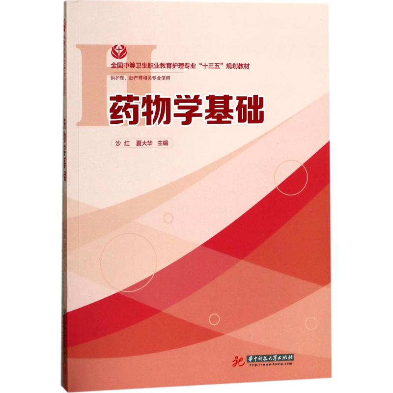 正版新书】药物学基础沙红9787568031318