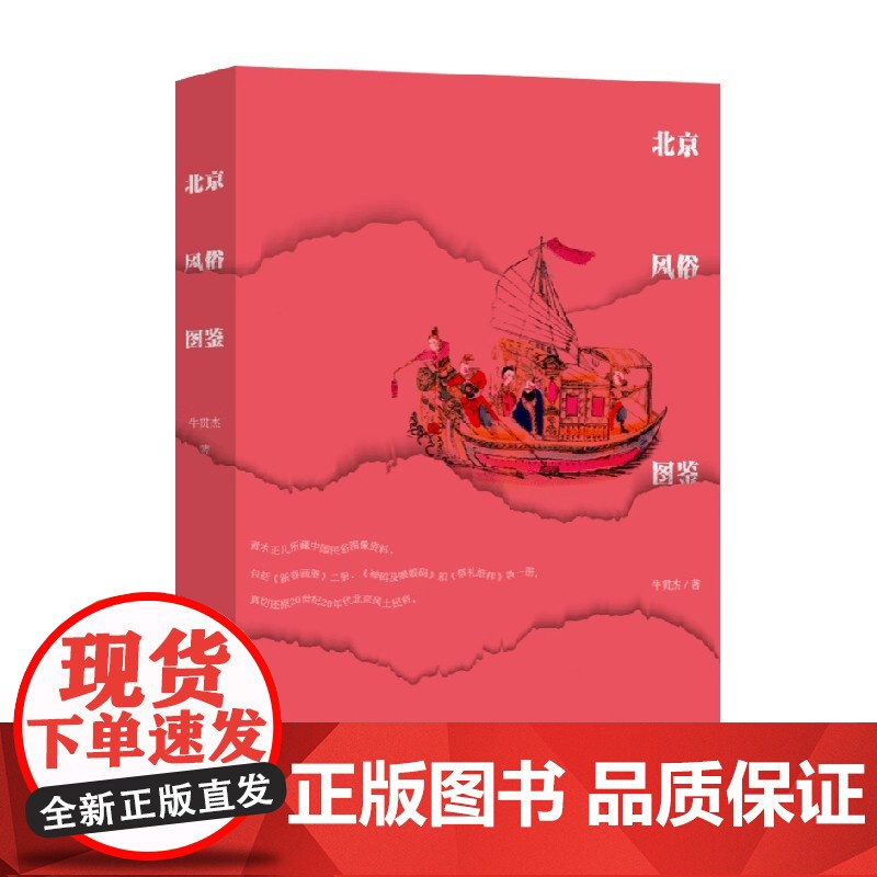 北京风俗图鉴 牛贯杰 著 文化高清大图