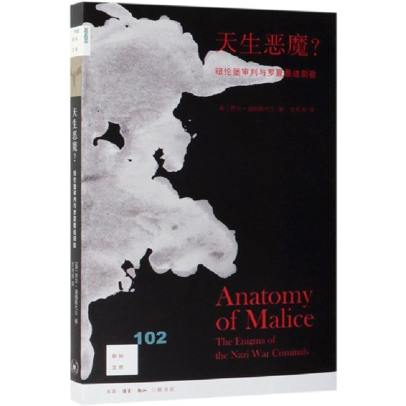 正版新书】天生恶魔(纽伦堡审判与罗夏墨迹测验)/新知文库(美)乔