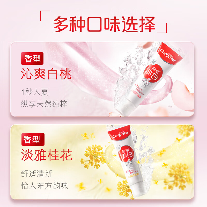 高露洁天然酵素美白牙膏清除牙垢水果味护龈清新口气亮白牙齿120g*2支(沁爽白桃/淡雅桂花)高清大图