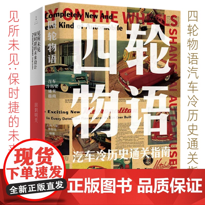 见所未见:保时捷的未来设计/四轮物语汽车冷历史通关指南/50改变历史的传奇车 汽车知识上海人民出版社揭秘老爷车工业设计赛高清大图