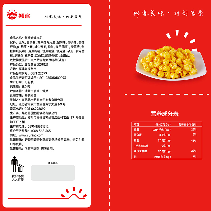 狮客[苏宁自主品牌]焦糖味爆米花268g高清大图