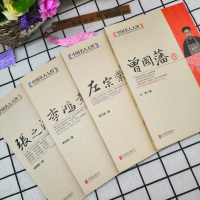 [正版]全4册晚清四大名臣曾国藩传+左宗棠传+李鸿章传+张之洞传 曾国藩家书家训全集清末历史人物人生哲学历史名人传记书