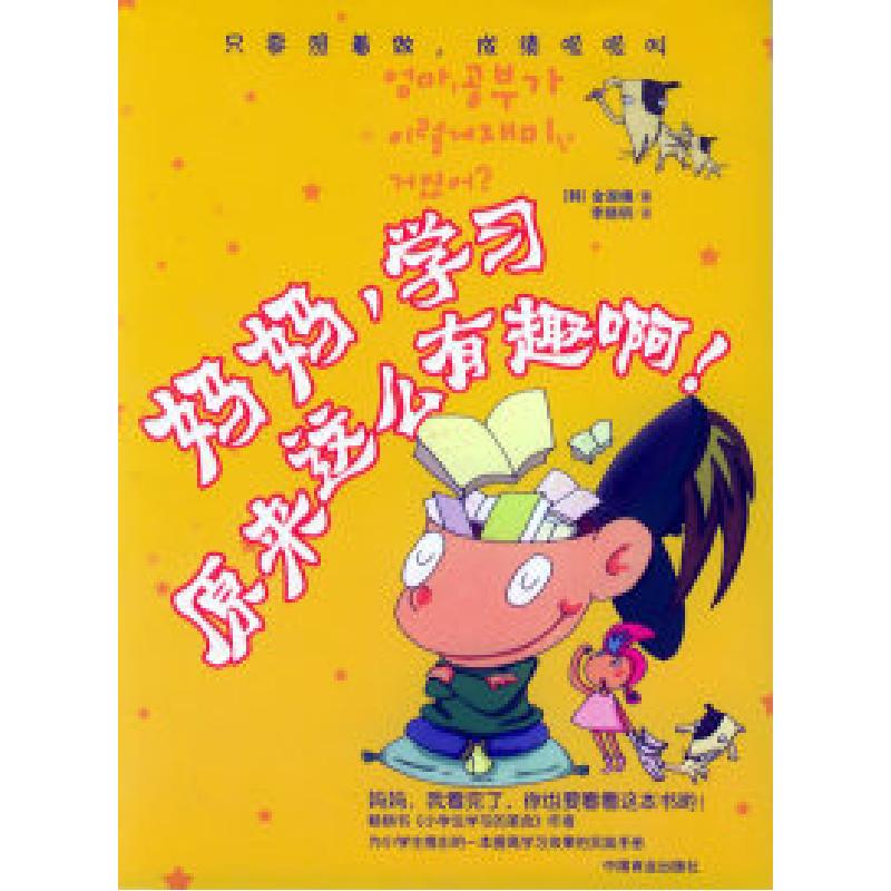 正版新书】妈妈,学习原来这么有趣啊!【韩】金淑禧 李晓明9787504
