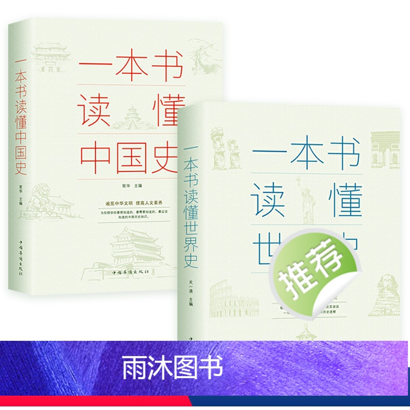 [正版]全2册一本书读懂中国史+一本书读懂世界史两通俗读物通史书籍世界史中国通史上下五千年历史古代近代简史知识读物书书高清大图