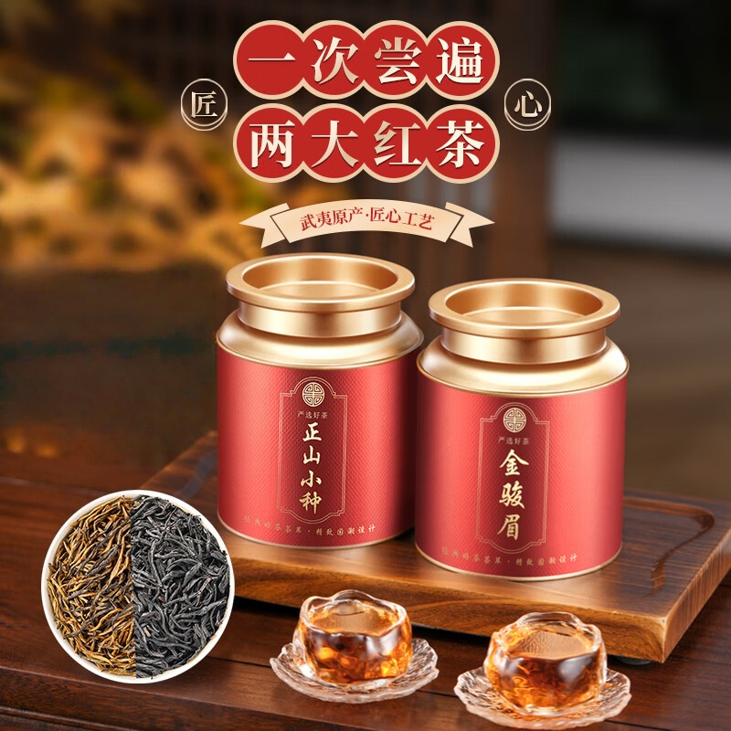 茗军师茶叶 武夷山原产红茶(金骏眉+正山小种)500g送礼自己喝