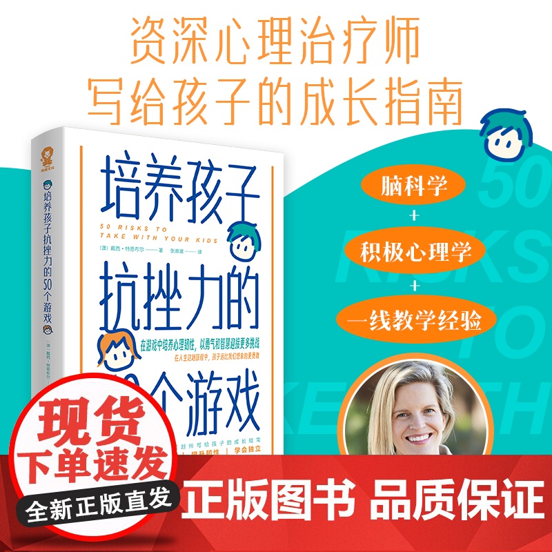 [ 正版书籍]培养孩子抗挫力的50个游戏 家庭教育育儿性格养成发展教育书籍正面管教自驱型成长不吼不叫陪孩子弯道超车高清大图