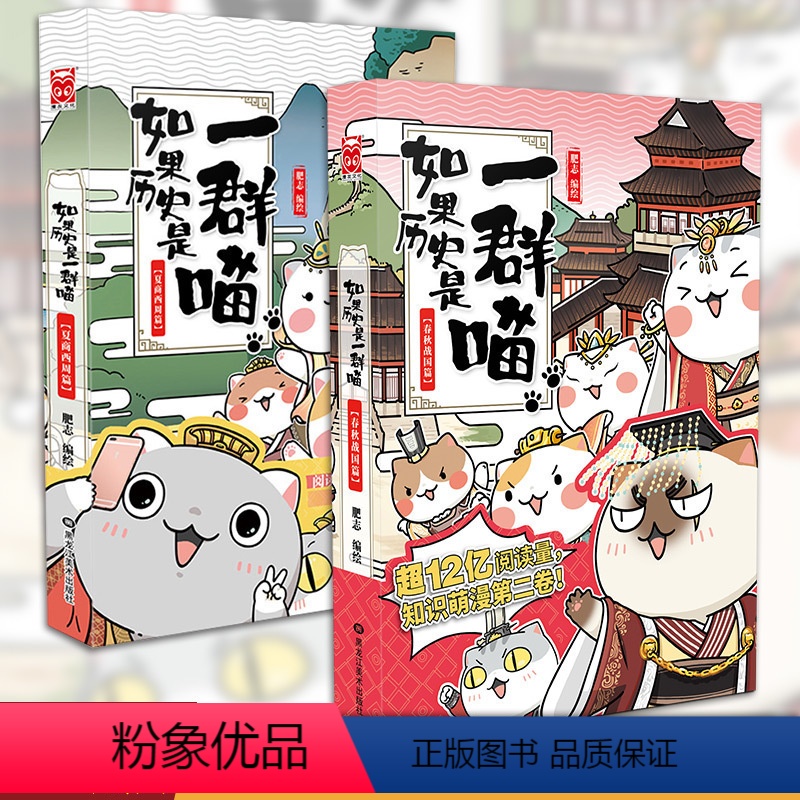 [正版] 如果历史是一群喵1+2:夏商西周篇+春秋战国篇 全套共2册 肥志编绘 漫友漫画小说肥志百科作者