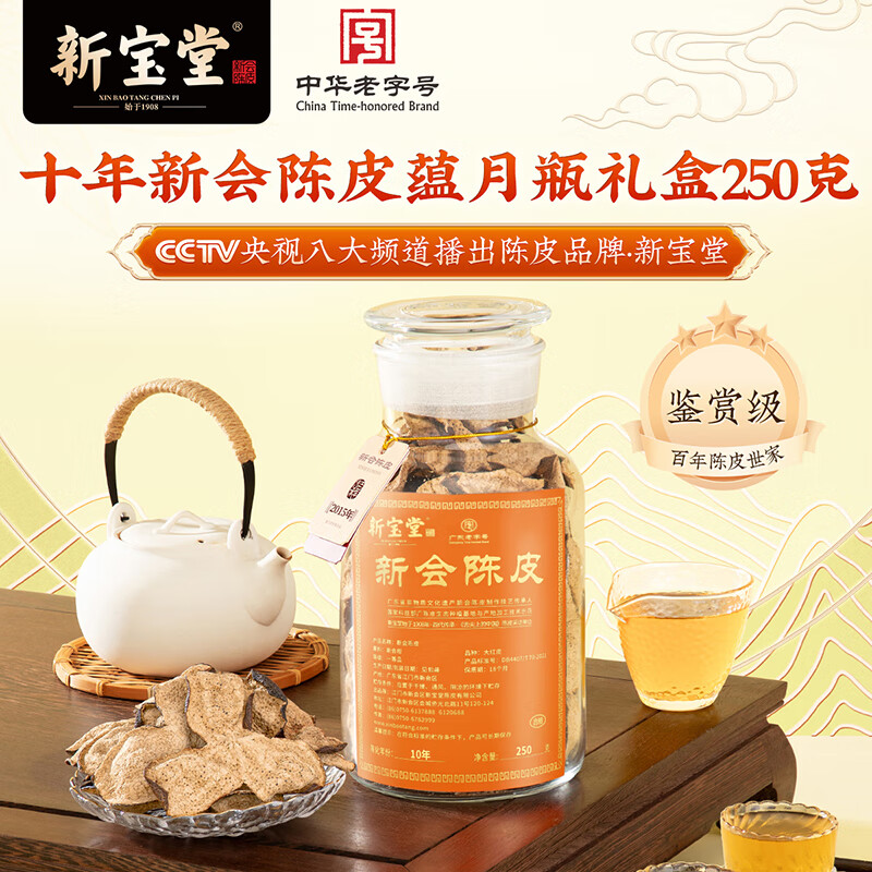 新宝堂 十年新会陈皮10年老陈皮蕴月瓶广东特产泡茶陈皮干玻璃瓶礼盒 新会陈皮 250克(计价单位:瓶)高清大图