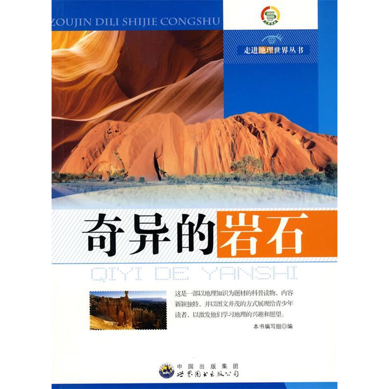 正版新书]奇异的岩石 珍藏版 最新修订版《奇异的岩石》编写组高清大图