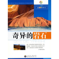 奇异的岩石 珍藏版 最新修订版