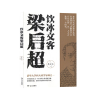 [正版]饮冰文客梁启超 韩宗文 远方出版社 人物传记 历史人物 书籍
