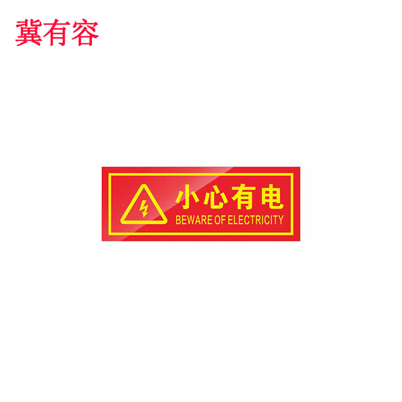 冀有容 小心有电警示标识牌 14*36cm 块高清大图
