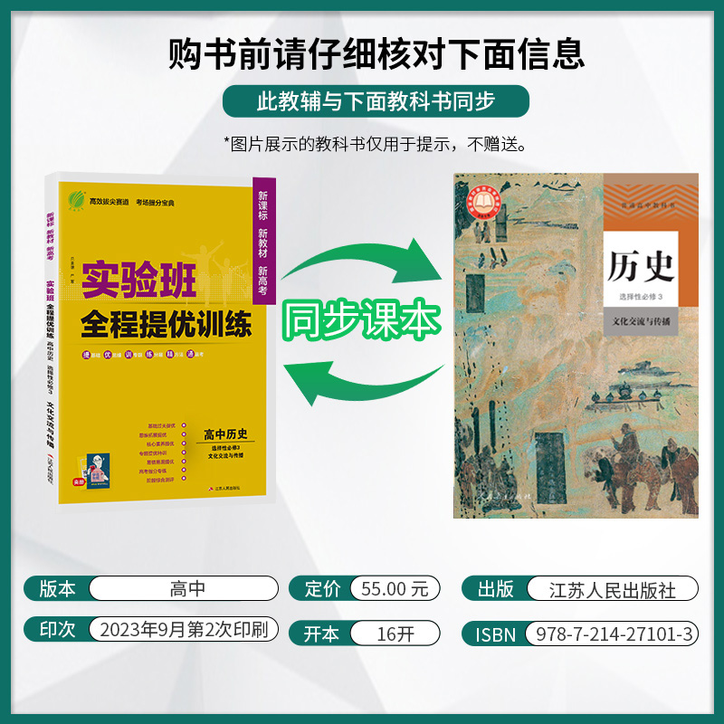 历史 选择性必修3 [正版]2024新版 实验班全程提优训练高中历史选择性必修3文化交流与传播 春雨教育历史选修3同步训高清大图