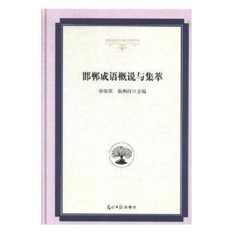 音像邯郸成语概说与集萃宋继革,韩燕红主编