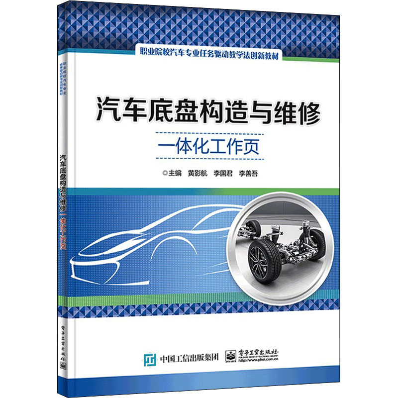 汽车底盘构造与维修一体化工作页(职业院校汽车专业任务驱动教学法创新教材)