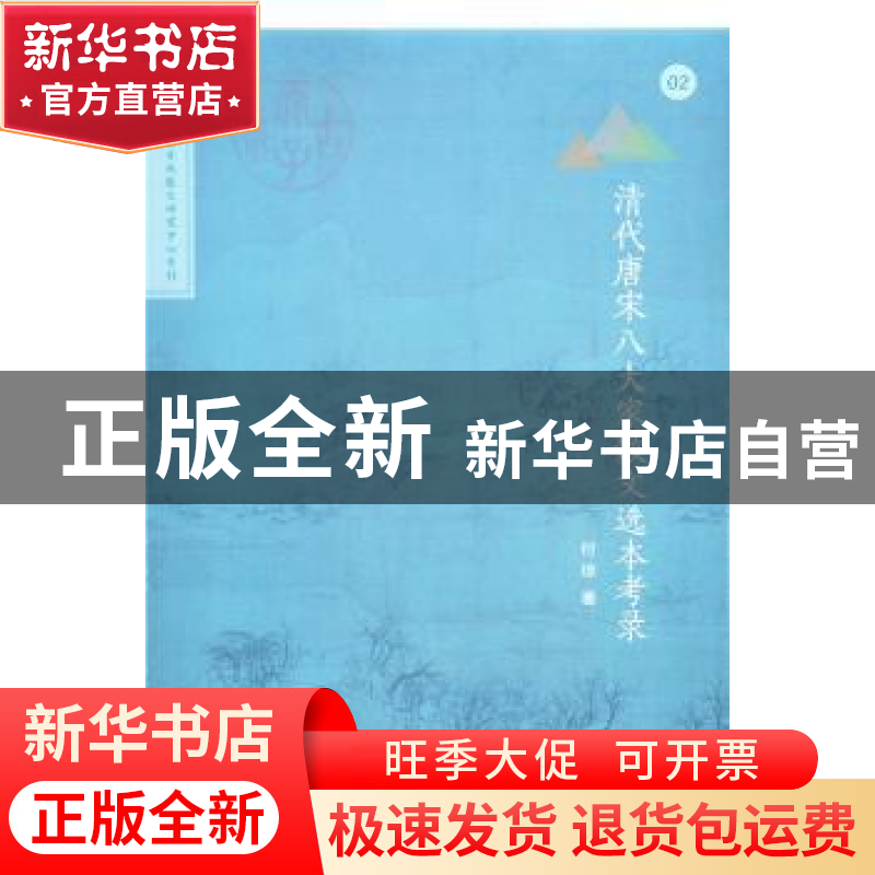 正版 清代唐宋八大家散文选本考录 付琼著 商务印书馆 9787100128高清大图