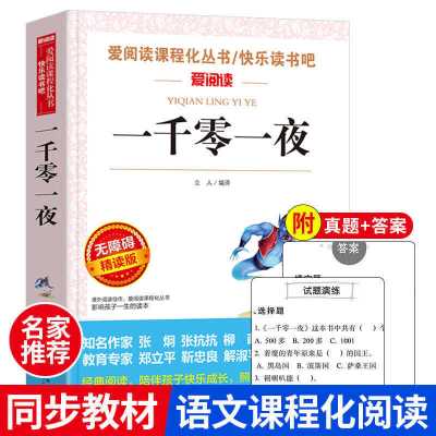 [无障碍阅读版]一千零一夜 一千零一夜正版书籍课外故事书全集无删减中小学生课外阅读书籍