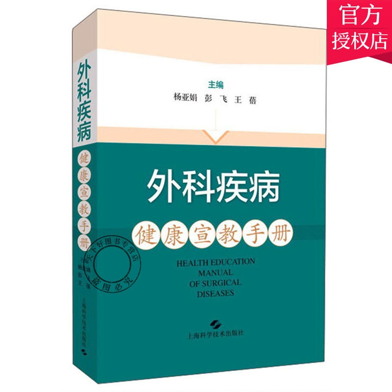 [醉染正版]外科疾病健康宣教手册 杨亚娟 普通外科器官移植胸心外科血管外科泌尿外科护理书籍自我心理疏导营养运动康复特殊检高清大图