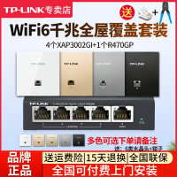 [全国可付费安装]TP-LINK 千兆wifi6全屋wifi覆盖三室二厅无线ap面板套装3000兆5G双频4只TL-XAP3002GI-POE+R470GP-AC一体化主机路由器