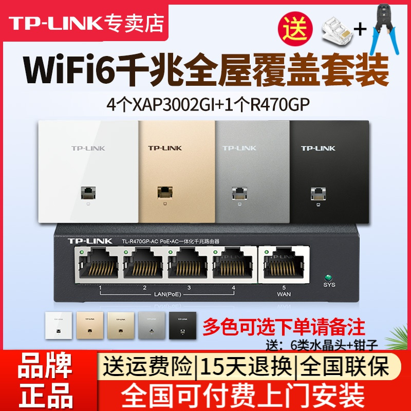 [全国可付费安装]TP-LINK 千兆wifi6全屋wifi覆盖三室二厅无线ap面板套装3000兆5G双频4只TL-XAP3002GI-POE+R470GP-AC一体化主机路由器