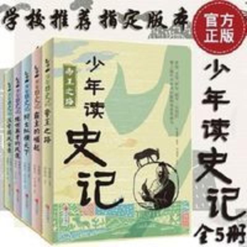 全5册少年读史记青少年儿童史学文学哲学国学历史启蒙读物 少年读史记