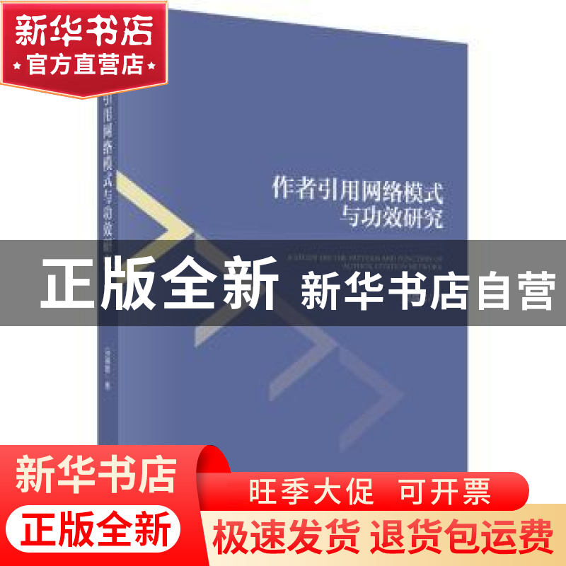 正版 作者引用网络模式与功效研究 马瑞敏著 科学出版社 97870305