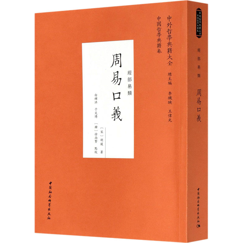 醉染图书周易口义9787520380706高清大图