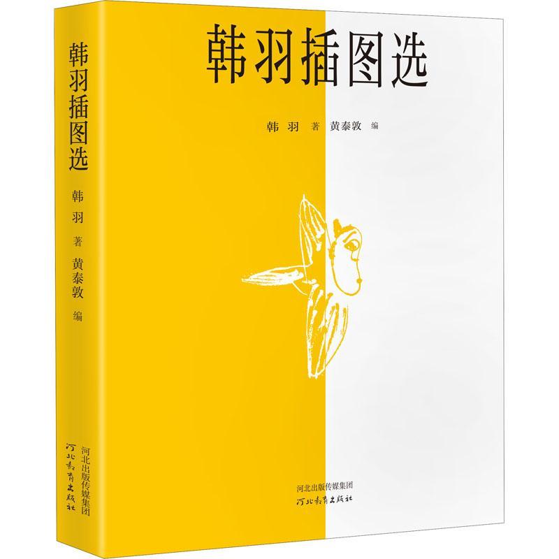 [醉染正版]韩羽插图选 小画里也有大说道散文杂文 信马由缰 艺坛师友 水浒乱弹 画话聊斋等栏目画插图红楼梦 动画片人物造高清大图