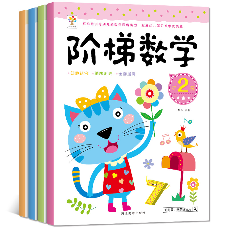[醉染正版]全4册幼小衔接阶梯数学3-4-5-6岁儿童逻辑思维训练早教智力开发大脑益智游戏书 幼儿园中大班学前班宝宝趣味高清大图