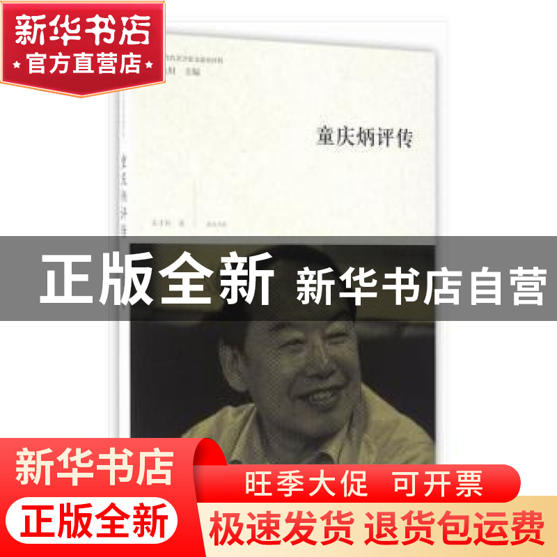 正版 童庆炳评传 吴子林著 黄山书社 9787546153933 书籍高清大图